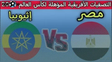موعد مباراة منتخب مصر وإثيوبيا اليوم في تصفيات كأس العالم 2026 والقنوات الناقلة